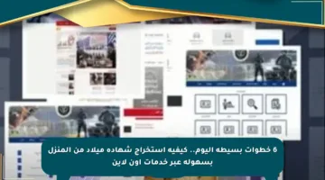 6 خطوات بسيطة اليوم.. كيفية استخراج شهادة ميلاد من المنزل بسهولة عبر خدمات أون لاين